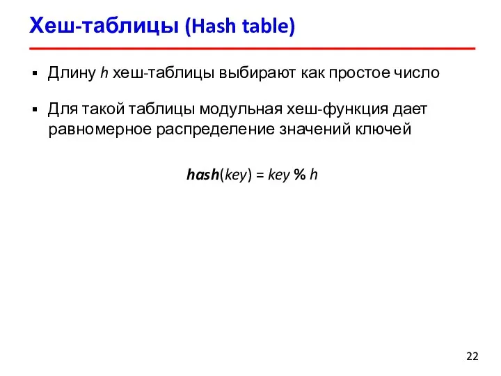 Хеш-таблицы (Hash table) Длину h хеш-таблицы выбирают как простое число Для такой