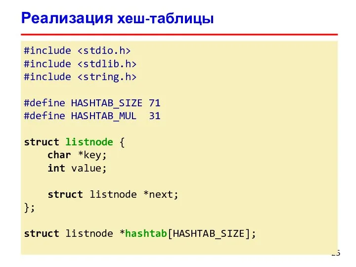 Реализация хеш-таблицы #include #include #include #define HASHTAB_SIZE 71 #define HASHTAB_MUL 31 struct