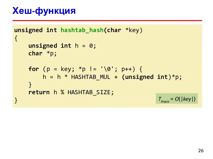 Хеш-функция unsigned int hashtab_hash(char *key) { unsigned int h = 0; char