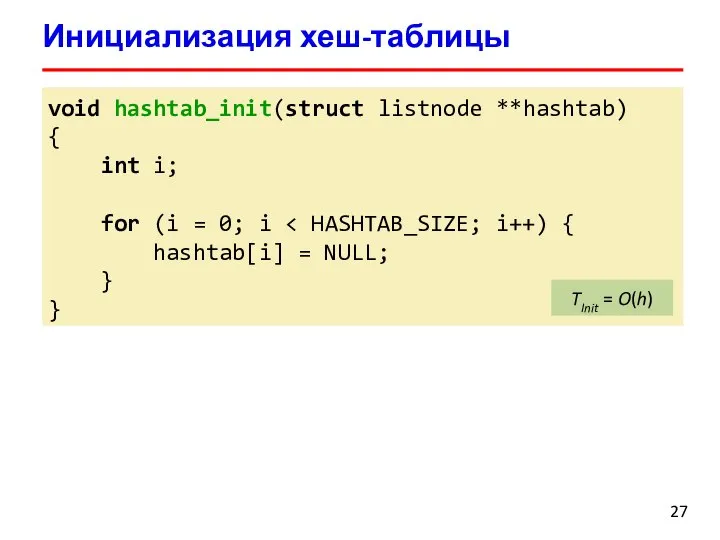 Инициализация хеш-таблицы void hashtab_init(struct listnode **hashtab) { int i; for (i =