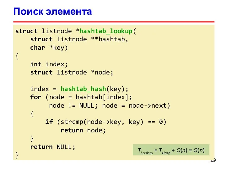 Поиск элемента struct listnode *hashtab_lookup( struct listnode **hashtab, char *key) { int