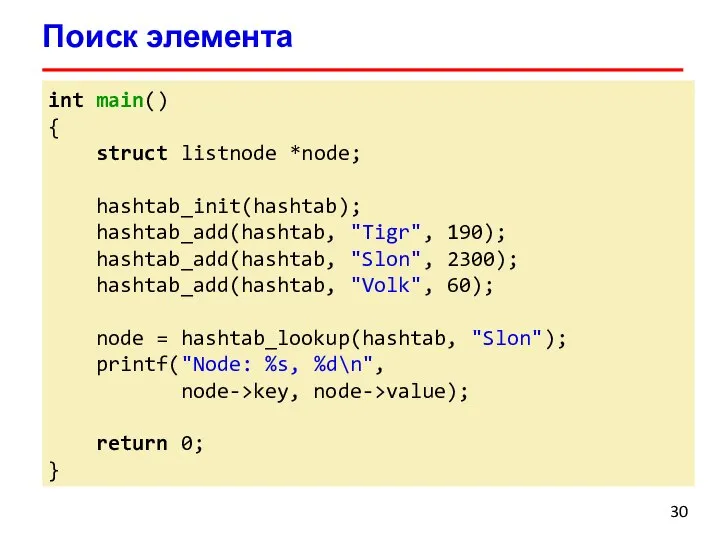Поиск элемента int main() { struct listnode *node; hashtab_init(hashtab); hashtab_add(hashtab, "Tigr", 190);