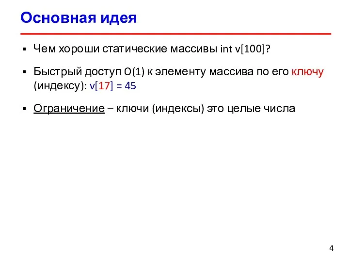 Основная идея Чем хороши статические массивы int v[100]? Быстрый доступ O(1) к