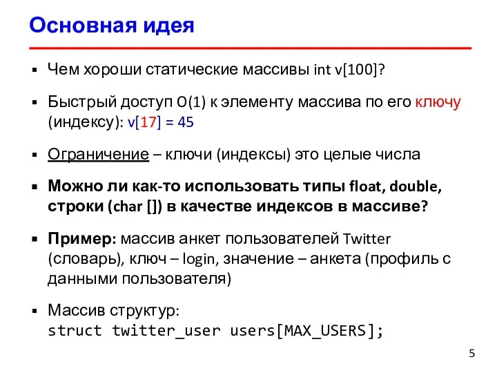 Основная идея Чем хороши статические массивы int v[100]? Быстрый доступ O(1) к