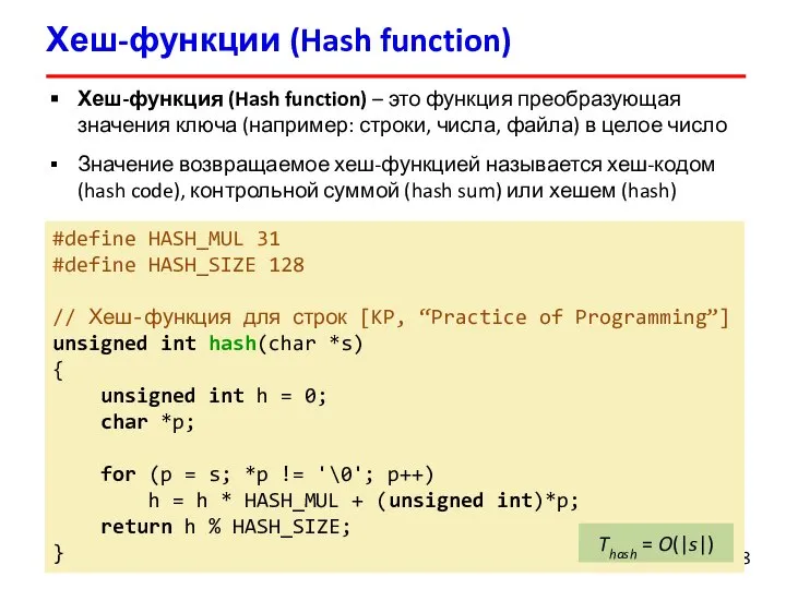 Хеш-функции (Hash function) Хеш-функция (Hash function) – это функция преобразующая значения ключа