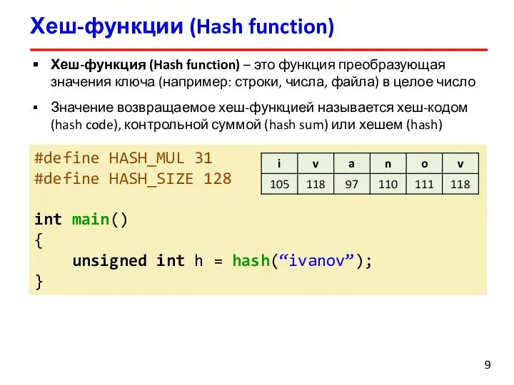 Хеш-функции (Hash function) Хеш-функция (Hash function) – это функция преобразующая значения ключа