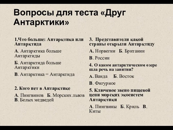 Вопросы для теста «Друг Антарктики» 1.Что больше: Антарктика или Антарктида A. Антарктика