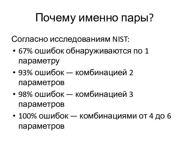 Почему именно пары? Согласно исследованиям NIST: 67% ошибок обнаруживаются по 1 параметру