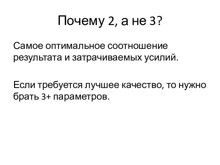 Почему 2, а не 3? Самое оптимальное соотношение результата и затрачиваемых усилий.