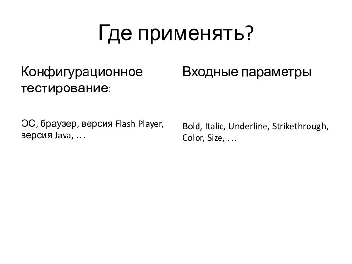 Где применять? Конфигурационное тестирование: ОС, браузер, версия Flash Player, версия Java, …