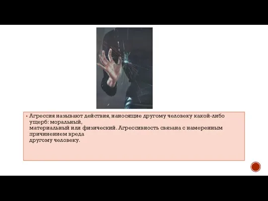 Агрессия называют действия, наносящие другому человеку какой-либо ущерб: моральный, материальный или физический.