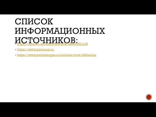 СПИСОК ИНФОРМАЦИОННЫХ ИСТОЧНИКОВ: https://core.ac.uk/download/pdf/38540393.pdf https://www.pinterest.ru https://www.psychologos.ru/articles/view/affiliaciya