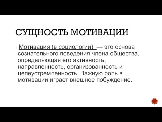 СУЩНОСТЬ МОТИВАЦИИ Мотивация (в социологии) — это основа сознательного поведения члена общества,