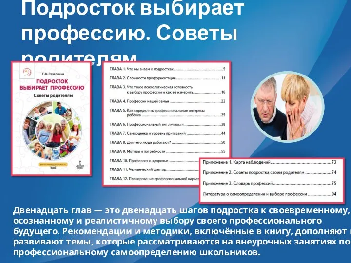 Подросток выбирает профессию. Советы родителям Двенадцать глав — это двенадцать шагов подростка