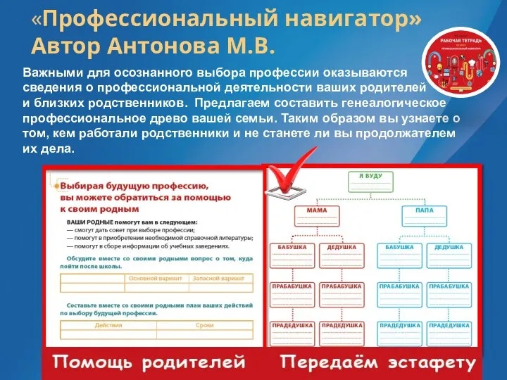 «Профессиональный навигатор» Автор Антонова М.В. Важными для осознанного выбора профессии оказываются сведения