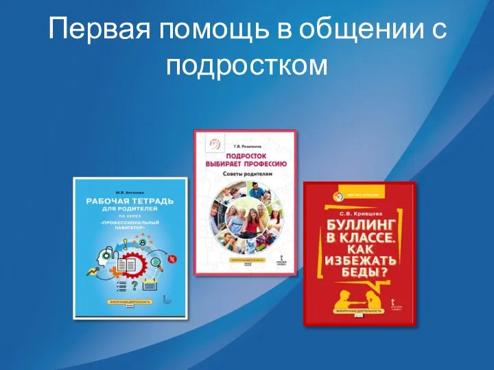 Первая помощь в общении с подростком