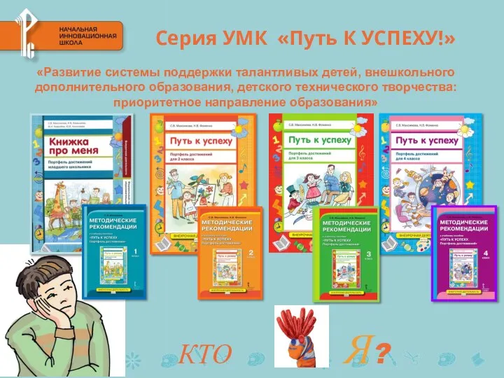 Серия УМК «Путь К УСПЕХУ!» «Развитие системы поддержки талантливых детей, внешкольного дополнительного