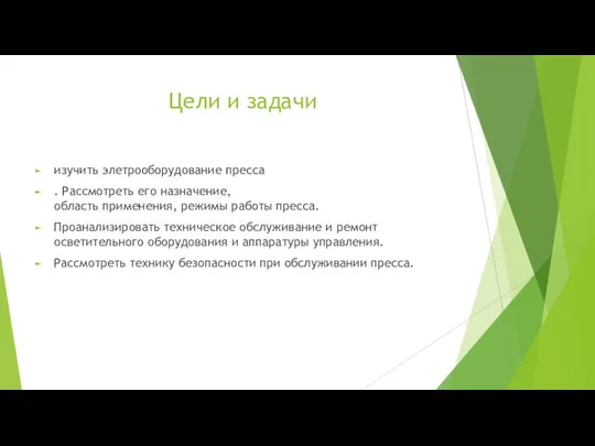 Цели и задачи изучить элетрооборудование пресса . Рассмотреть его назначение, область применения,