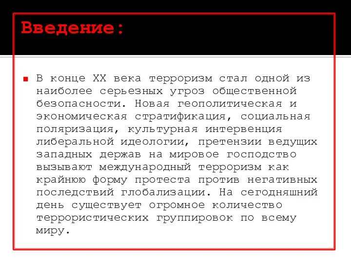 Введение: В конце ХХ века терроризм стал одной из наиболее серьезных угроз