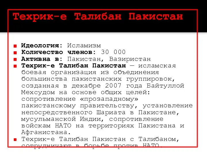 Техрик-е Талибан Пакистан Идеология: Исламизм Количество членов: 30 000 Активна в: Пакистан,