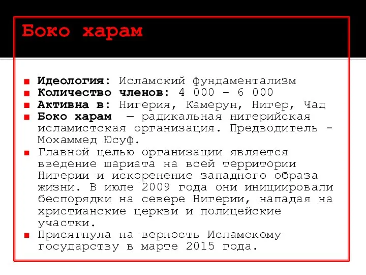 Боко харам Идеология: Исламский фундаментализм Количество членов: 4 000 – 6 000