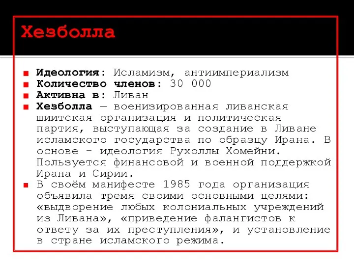 Хезболла Идеология: Исламизм, антиимпериализм Количество членов: 30 000 Активна в: Ливан Хезболла