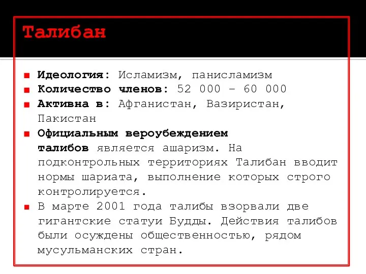 Талибан Идеология: Исламизм, панисламизм Количество членов: 52 000 – 60 000 Активна