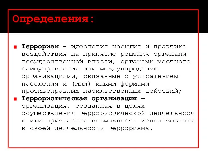 Определения: Терроризм - идеология насилия и практика воздействия на принятие решения органами