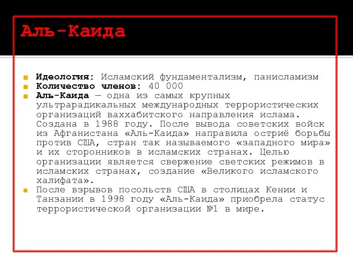 Аль-Каида Идеология: Исламский фундаментализм, панисламизм Количество членов: 40 000 Аль-Каида — одна