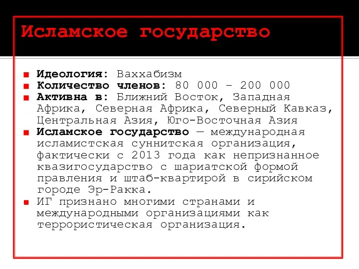 Исламское государство Идеология: Ваххабизм Количество членов: 80 000 – 200 000 Активна