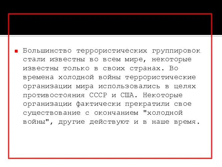 Большинство террористических группировок стали известны во всем мире, некоторые известны только в