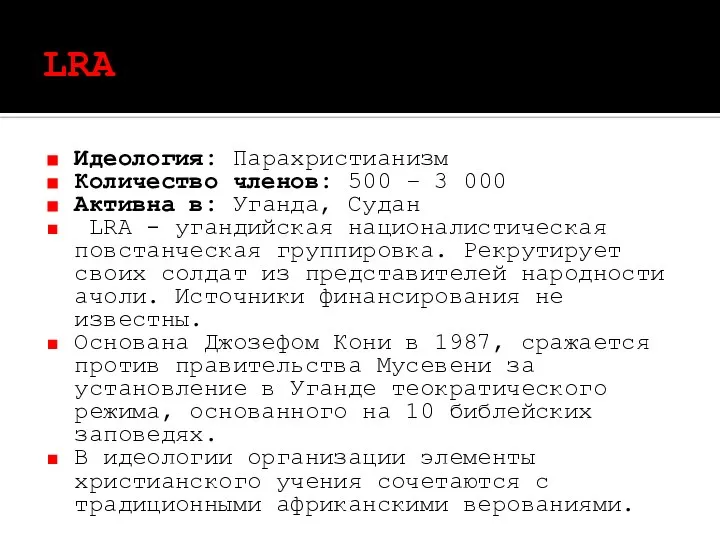 LRA Идеология: Парахристианизм Количество членов: 500 – 3 000 Активна в: Уганда,