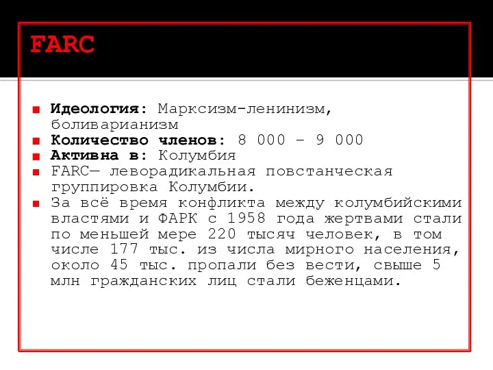 FARC Идеология: Марксизм-ленинизм, боливарианизм Количество членов: 8 000 – 9 000 Активна