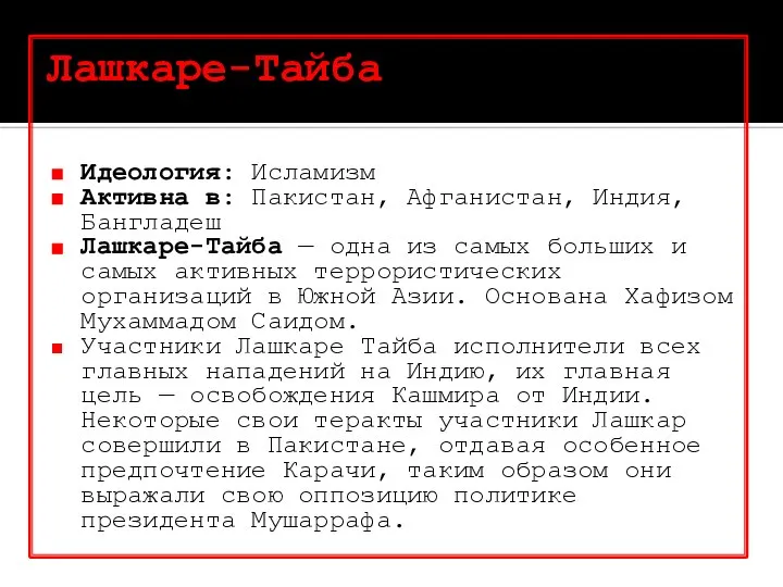 Лашкаре-Тайба Идеология: Исламизм Активна в: Пакистан, Афганистан, Индия, Бангладеш Лашкаре-Тайба — одна