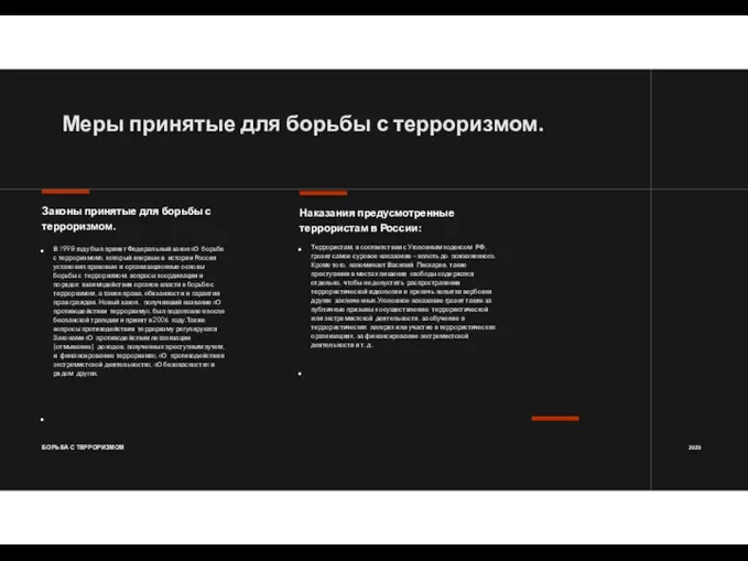 Меры принятые для борьбы с терроризмом. Законы принятые для борьбы с терроризмом.