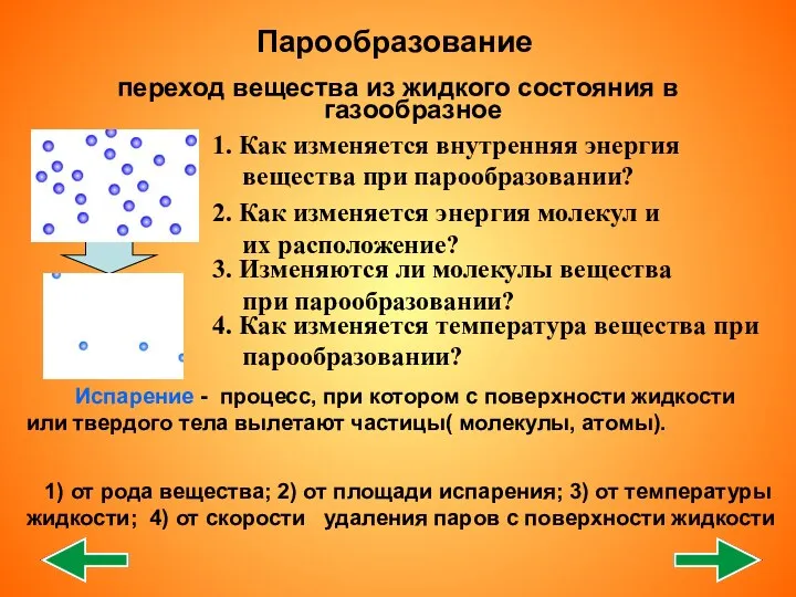 переход вещества из жидкого состояния в газообразное 2. Как изменяется энергия молекул