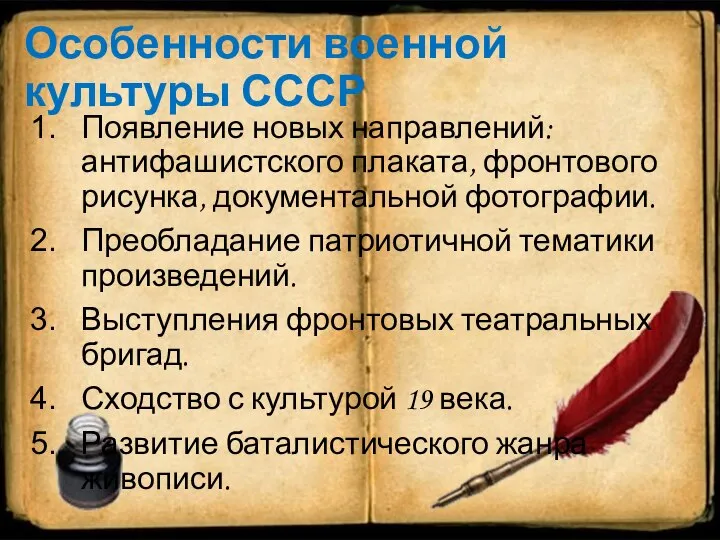 Особенности военной культуры СССР Появление новых направлений: антифашистского плаката, фронтового рисунка, документальной