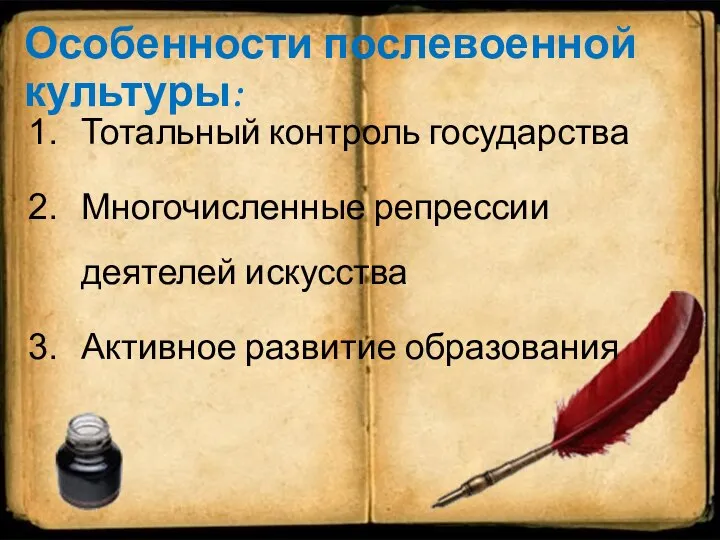 Особенности послевоенной культуры: Тотальный контроль государства Многочисленные репрессии деятелей искусства Активное развитие образования