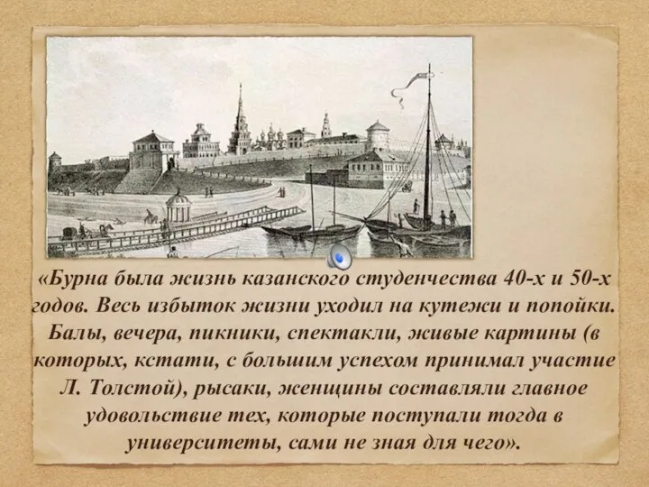 «Бурна была жизнь казанского студенчества 40-х и 50-х годов. Весь избыток жизни