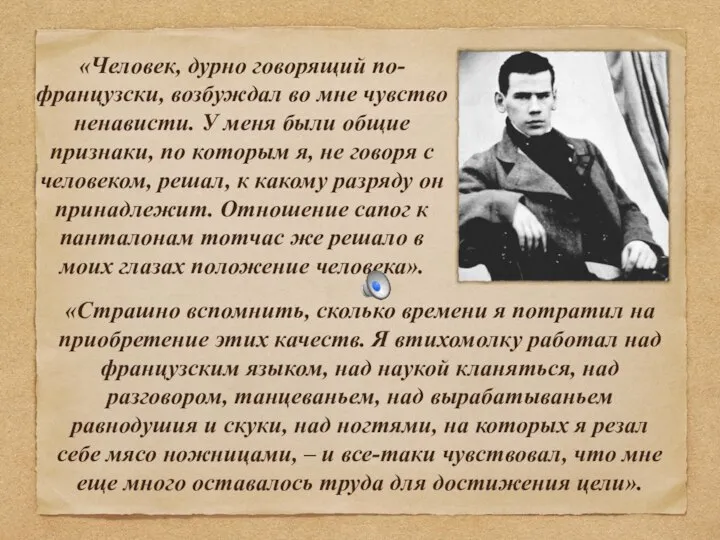 «Человек, дурно говорящий по-французски, возбуждал во мне чувство ненависти. У меня были