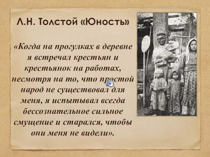 Л.Н. Толстой «Юность» «Когда на прогулках в деревне я встречал крестьян и