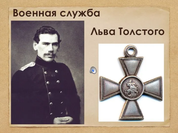 Военная служба Льва Толстого