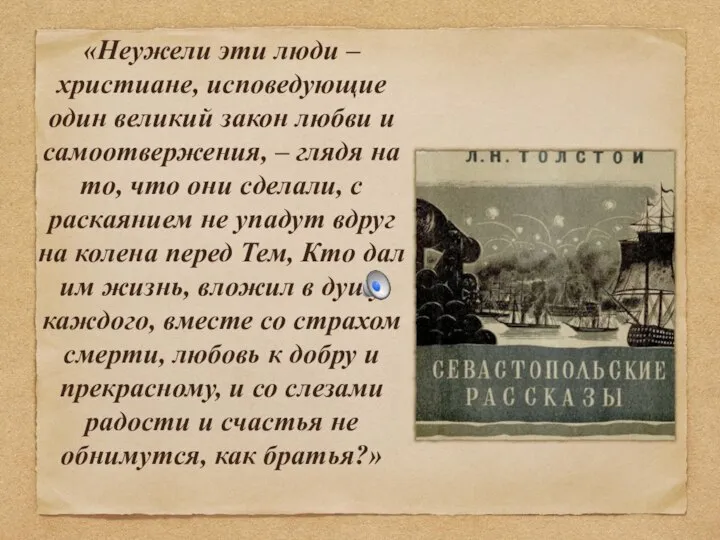 «Неужели эти люди – христиане, исповедующие один великий закон любви и самоотвержения,