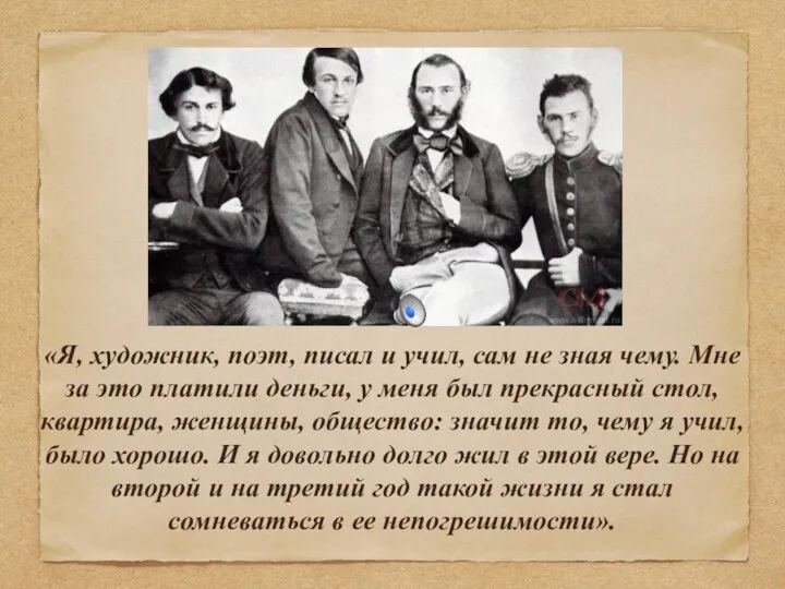 «Я, художник, поэт, писал и учил, сам не зная чему. Мне за