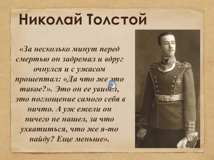 Николай Толстой «За несколько минут перед смертью он задремал и вдруг очнулся