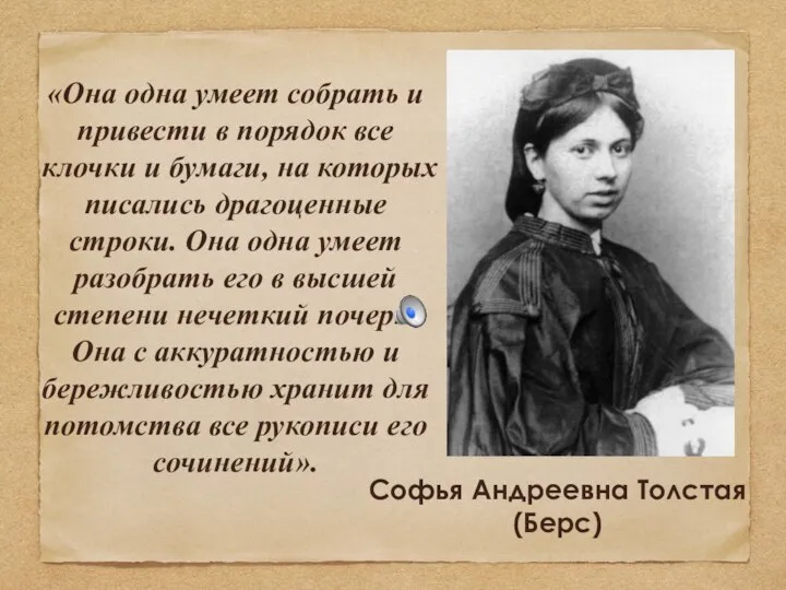 «Она одна умеет собрать и привести в порядок все клочки и бумаги,