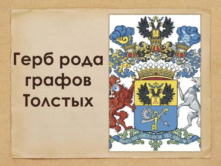 Герб рода графов Толстых