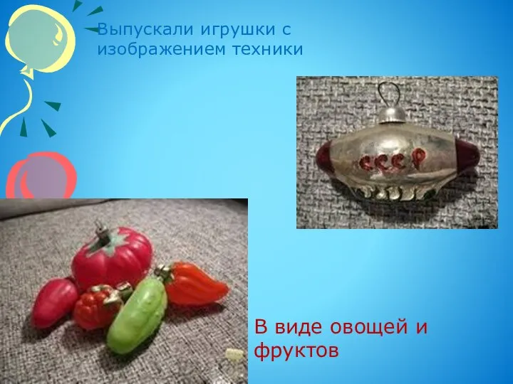 Выпускали игрушки с изображением техники В виде овощей и фруктов