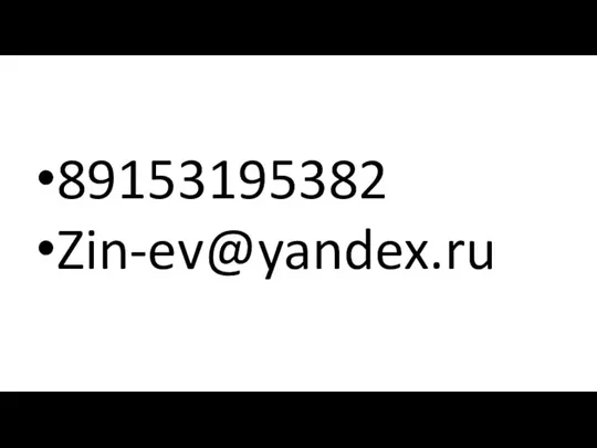 89153195382 Zin-ev@yandex.ru