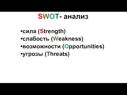 SWOT- анализ сила (Strength) слабость (Weakness) возможности (Opportunities) угрозы (Threats)